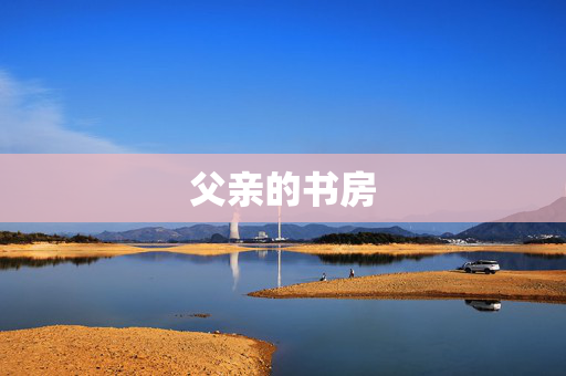 父亲的书房