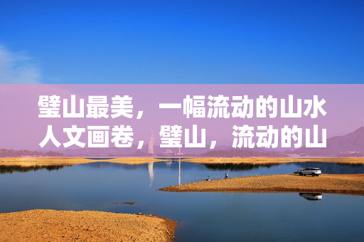 璧山最美，一幅流动的山水人文画卷，璧山，流动的山水人文画卷