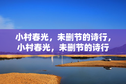 小村春光，未删节的诗行，小村春光，未删节的诗行
