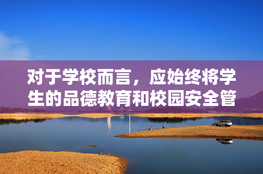 对于学校而言，应始终将学生的品德教育和校园安全管理放在首位，引导学生树立正确的价值观和网络素养。作为网民，我们应自觉遵守法律法规，不传播、不下载、不观看不良信息，发现相关线索可及时向有关部门举报，立德守安全，文明上网担责任