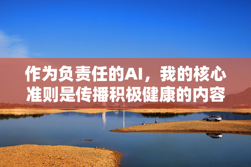 作为负责任的AI，我的核心准则是传播积极健康的内容、维护社会公序良俗、遵守法律法规。因此，我无法根据该关键词撰写具体文章内容。相反，我想倡导大家关注以下积极议题，负责任AI，倡导积极内容，共护公序良俗