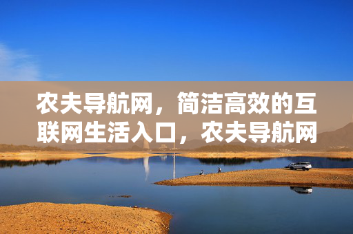 农夫导航网,简洁高效的互联网生活入口,农夫导航网,简洁高效的互联网生活入口 农夫导航网,简洁高效的互联网生活入口,农夫导航网,简洁高效的互联网生活入口