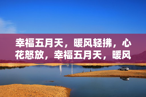 幸福五月天，暖风轻拂，心花怒放，幸福五月天，暖风轻拂心花怒放