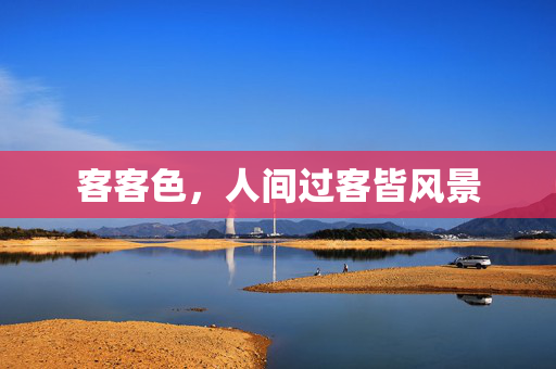 客客色，人间过客皆风景