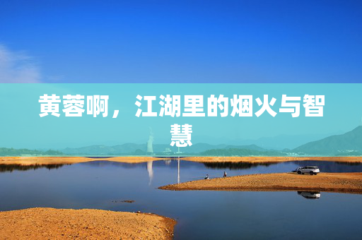 黄蓉啊，江湖里的烟火与智慧