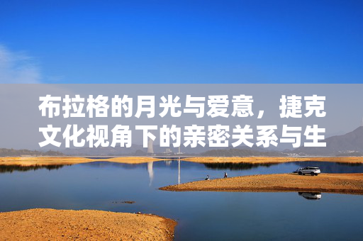 布拉格的月光与爱意，捷克文化视角下的亲密关系与生活态度