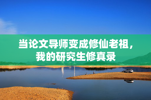 当论文导师变成修仙老祖，我的研究生修真录