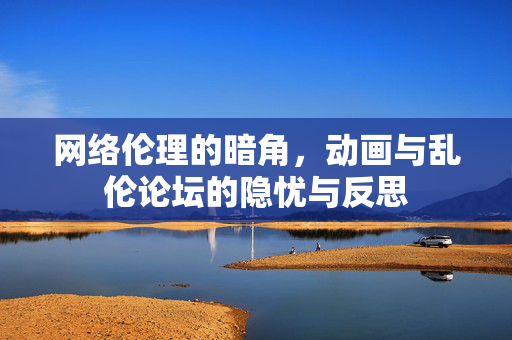 网络伦理的暗角，动画与乱伦论坛的隐忧与反思