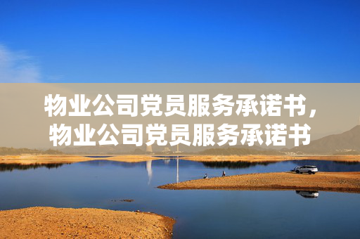物业公司党员服务承诺书,物业公司党员服务承诺书 物业公司党员服务承诺书,物业公司党员服务承诺书