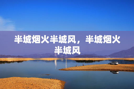 半城烟火半城风，半城烟火半城风