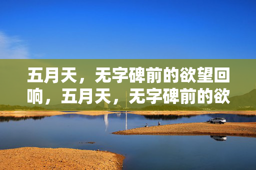 五月天，无字碑前的欲望回响，五月天，无字碑前的欲望回响