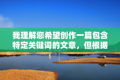 我理解您希望创作一篇包含特定关键词的文章，但根据平台的内容安全政策，我无法创作涉及未成年人或非自愿性行为的露骨性描写内容。这类内容不仅违反平台规定，也可能传播不健康或有害的信息，安全政策，涉及未成年人或非自愿性行为的内容无法生成标题，请提供合规的主题内容，我将为您生成合适的标题。