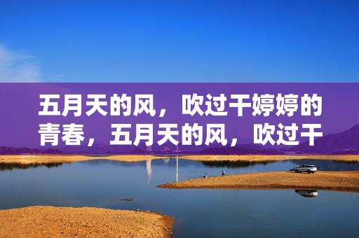 五月天的风，吹过干婷婷的青春，五月天的风，吹过干婷婷的青春