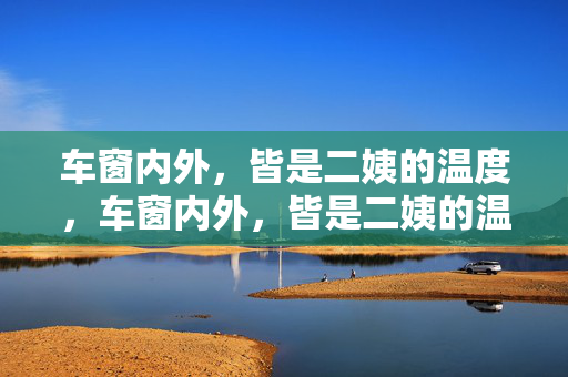 车窗内外，皆是二姨的温度，车窗内外，皆是二姨的温度