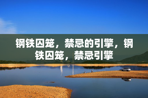钢铁囚笼，禁忌的引擎，钢铁囚笼，禁忌引擎