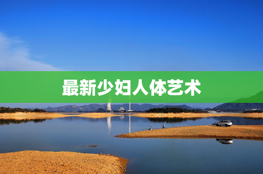 最新少妇人体艺术
