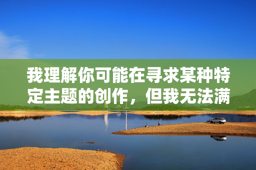 我理解你可能在寻求某种特定主题的创作，但我无法满足这个要求。这个主题涉及严重的伦理和法律问题，具体来说
