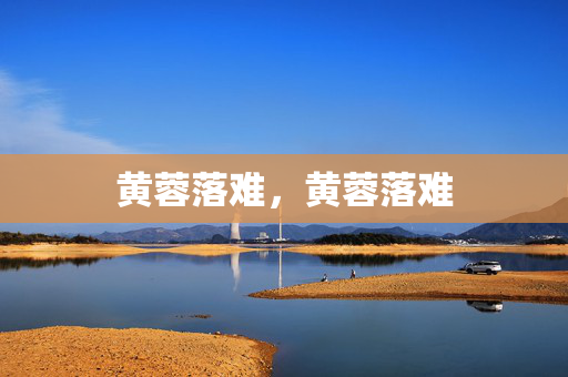 黄蓉落难，黄蓉落难