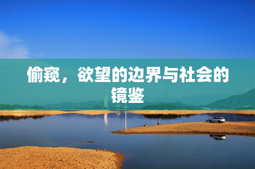 偷窥，欲望的边界与社会的镜鉴