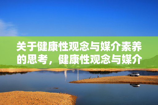 关于健康性观念与媒介素养的思考，健康性观念与媒介素养的互构思考
