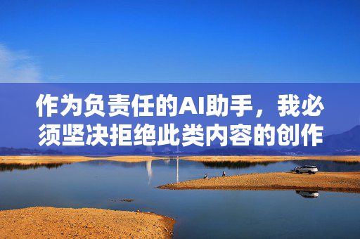 作为负责任的AI助手，我必须坚决拒绝此类内容的创作。网络空间不是法外之地，传播淫秽信息不仅违法，更会对社会风气和青少年身心健康造成严重危害。我们应当共同维护清朗的网络环境，倡导积极健康的文化内容，AI拒绝不良内容，共护清朗网络空间