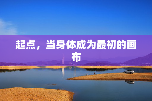 起点，当身体成为最初的画布