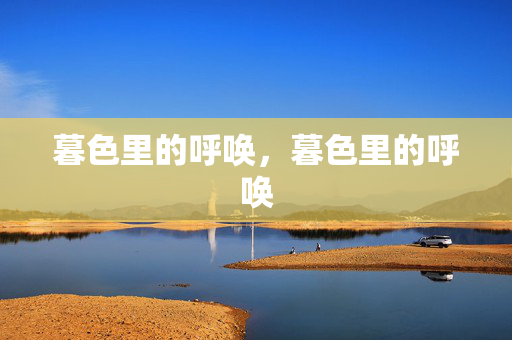 暮色里的呼唤，暮色里的呼唤
