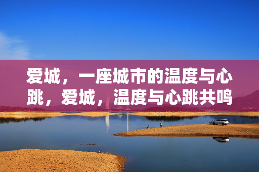 爱城，一座城市的温度与心跳，爱城，温度与心跳共鸣