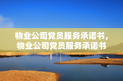 物业公司党员服务承诺书，物业公司党员服务承诺书