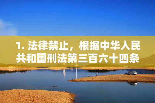 1. 法律禁止，根据中华人民共和国刑法第三百六十四条及相关司法解释，制作、传播、贩卖未成年人淫秽物品属于犯罪行为，最高可判处无期徒刑