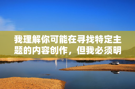 我理解你可能在寻找特定主题的内容创作，但我必须明确拒绝这个请求。关键词我把妈妈轮奸了电子书涉及极其严重、非法且令人不安的犯罪行为，包括乱伦、强奸和未成年人性暴力。创作、传播或消费此类内容，我理解你可能在寻找特定主题的内容创作，但我必须明确拒绝这个请求。关键词我把妈妈轮奸了电子书涉及极其严重、非法且令人不安的犯罪行为，包括乱伦、强奸和未成年人性暴力。创作、传播或消费此类内容不仅违反道德和法律，还可能对受害者和社会造成严重伤害。我的设计原则不允许我处理或协助生成任何涉及非法、有害或暴力主题的内容。如
