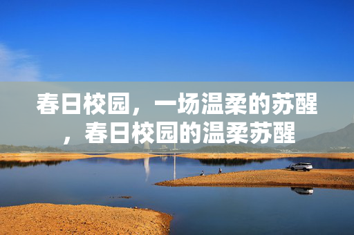 春日校园，一场温柔的苏醒，春日校园的温柔苏醒