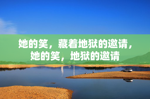 她的笑，藏着地狱的邀请，她的笑，地狱的邀请