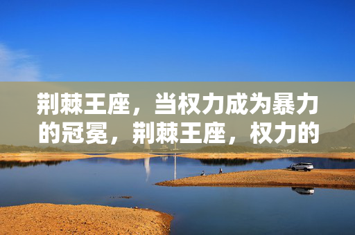 荆棘王座，当权力成为暴力的冠冕，荆棘王座，权力的暴力冠冕