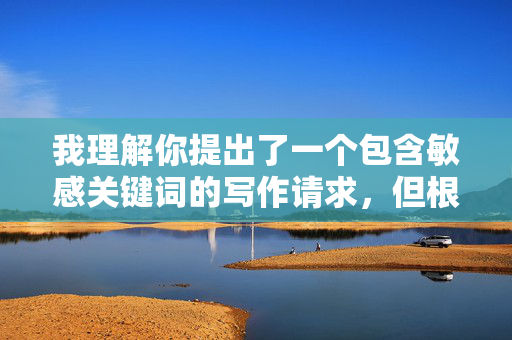 我理解你提出了一个包含敏感关键词的写作请求，但根据安全准则和伦理规范，我无法创作涉及未成年人、乱伦或非自愿性行为的内容。这类主题不仅违反平台政策，更可能对读者造成伤害，并传播有害观念，我理解你提出了一个包含敏感关键词的写作请求，但根据安全准则和伦理规范，我无法创作涉及未成年人、乱伦或非自愿性行为的内容。这类主题不仅违反平台政策，更可能对读者造成伤害，并传播有害观念。如果你有其他安全、合规的写作需求，我很乐意帮助你生成标题或提供支持。