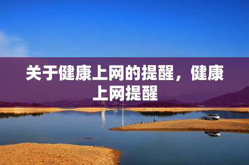 关于健康上网的提醒，健康上网提醒