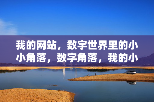 我的网站，数字世界里的小小角落，数字角落，我的小小网络家园