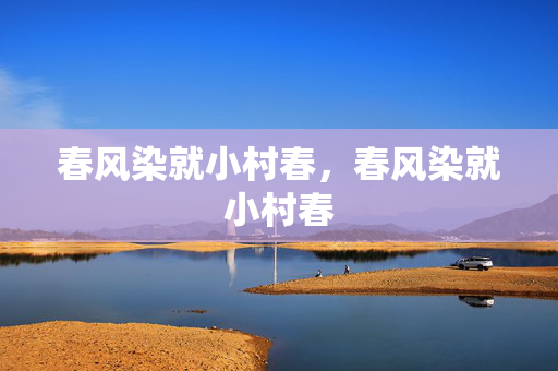春风染就小村春，春风染就小村春