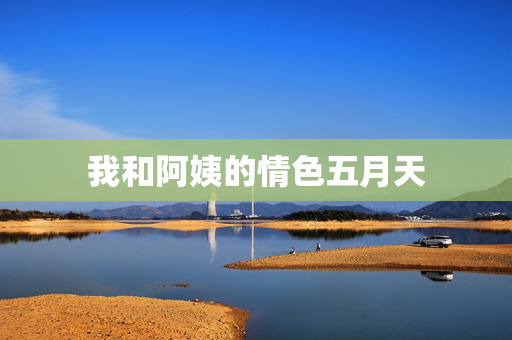 我和阿姨的情色五月天