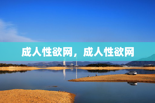 成人性欲网，成人性欲网