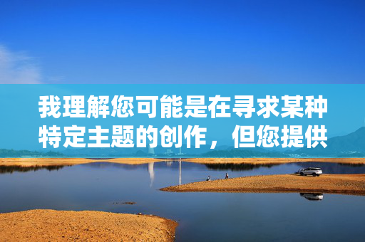 我理解您可能是在寻求某种特定主题的创作，但您提供的关键词小姨子的逼真紧涉及低俗、不恰当且可能违反内容政策的内容。这类描述物化他人、涉及敏感亲属关系，不符合健康、尊重的创作原则