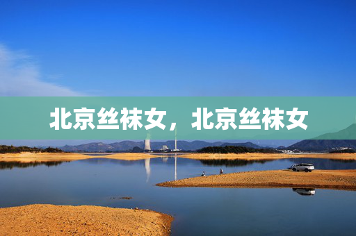 北京丝袜女，北京丝袜女