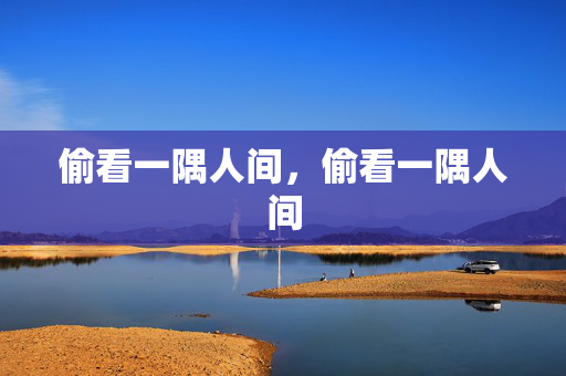 偷看一隅人间，偷看一隅人间