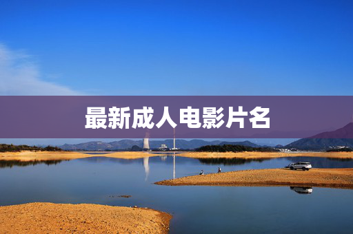 最新成人电影片名