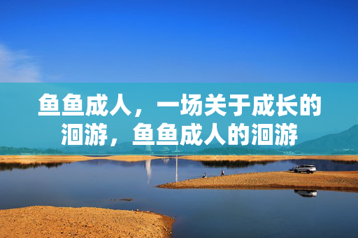 鱼鱼成人，一场关于成长的洄游，鱼鱼成人的洄游