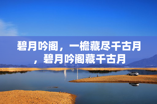 碧月吟阁，一檐藏尽千古月，碧月吟阁藏千古月