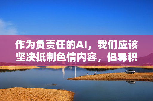 作为负责任的AI，我们应该坚决抵制色情内容，倡导积极健康、文明向上的网络环境。如果你有关于漫画创作、健康娱乐或其他积极主题的需求，我很乐意提供帮助。让我们共同维护清朗的网络空间，远离一切不良信息，守护清朗网络空间，抵制色情内容