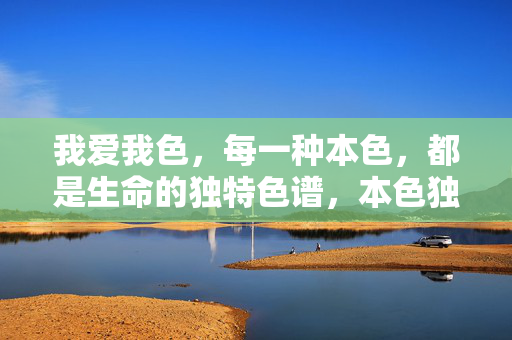 我爱我色，每一种本色，都是生命的独特色谱，本色独谱，生命的独特色彩