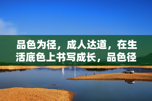 品色为径，成人达道，在生活底色上书写成长，品色径，书生活底色成长道
