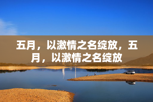 五月，以激情之名绽放，五月，以激情之名绽放